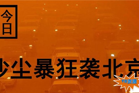 沙尘暴狂袭北京的VR纪录片 88.1MB 热点直击类VR视频