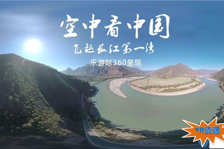 长江第一湾下载 76MB 高空航拍类VR视频
