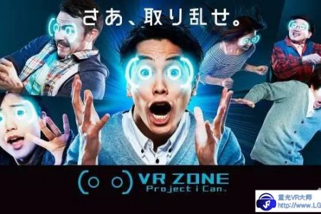 日本VR主题乐园，让VR给你一场奇幻之旅